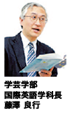 学芸学部 国際英語学科長 藤澤 良行