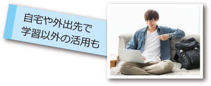 自宅や外出先で学習以外の活用も