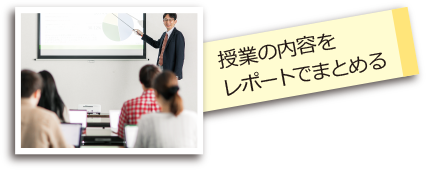授業の内容をレポートでまとめる