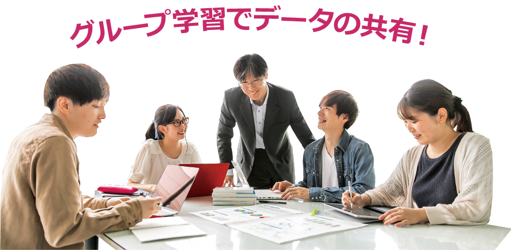 グループ学習でデータの共有!