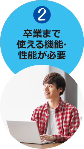 (2)卒業まで使える機能・性能が必要