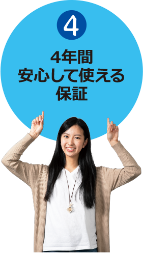 (4)年間安心して使える保証