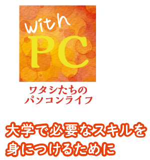 大学で必要なスキルを身につけるために