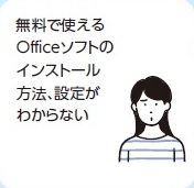 大阪樟蔭女子大生が無料で使えるOfficeソフトのインストール方法、設定がわからない