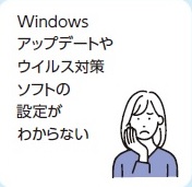 Windowsアップデートやウイルス対策ソフトの設定がわからない