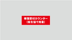 修理受付カウンター
