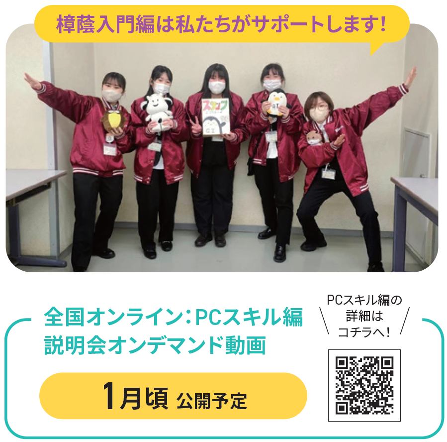 オンライン説明会開催：日付未定（17：00〜17：45）※オンデマンド配信もあります（0/00〜予定）／迷っている方はまずこちら→