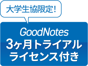 大学生協限定 GoodNotes 3ヶ月トライアルライセンス付き
