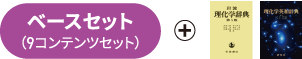 ベースセット+辞書写真