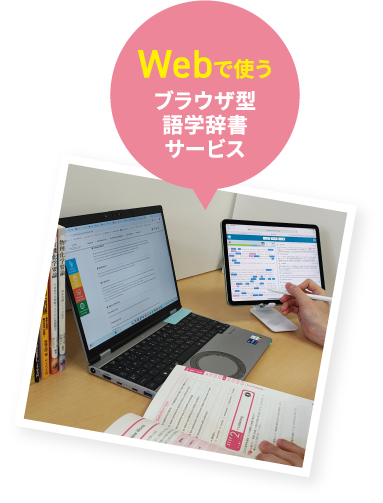 Webで使うブラウザ型語学辞書サービス