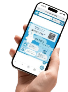 スマートフォンでDICTOOLを利用するイメージ